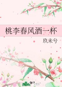 《桃李春風酒一杯》