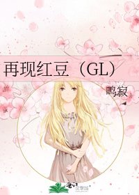 《再現紅豆(GL)》