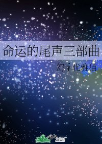 《命运的尾声三部曲》