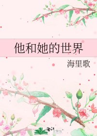 《他和她的世界》