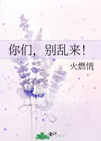 《你們,別亂來!》