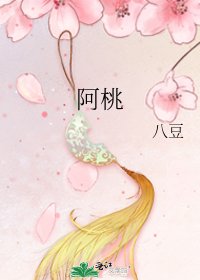 《阿桃》
