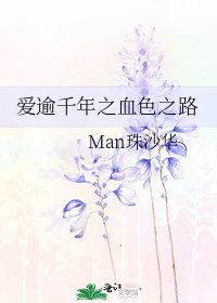 《愛逾千年之血色之路》