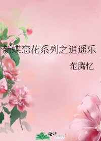《新蝶戀花系列之逍遙樂》