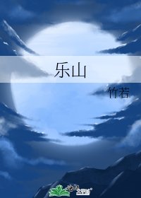 《樂山》