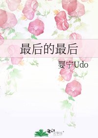 最后的最后