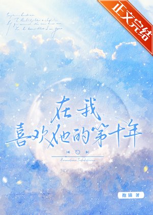 《在我喜欢他的第十年》