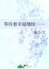《等待著幸福繼續……》