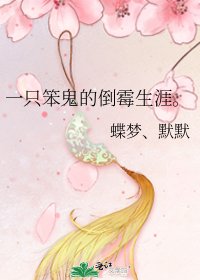 《一隻笨鬼的倒黴生涯。》