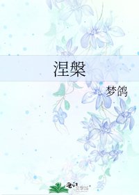 《涅槃》