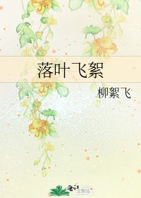 《落葉飛絮》