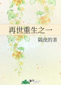 《再世重生之一》