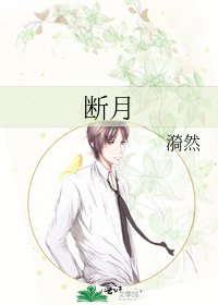 《断月》