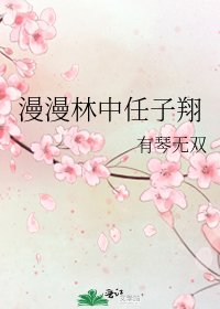 《漫漫林中任子翔》