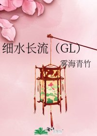 细水长流(GL)
