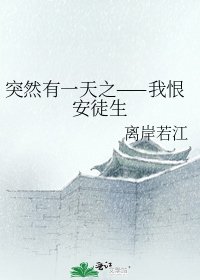 《突然有一天之——我恨安徒生》