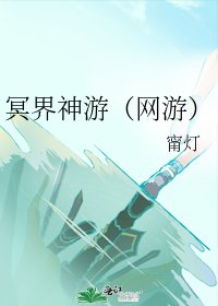 《冥界神遊(網遊)》