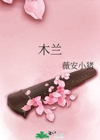 《木兰》