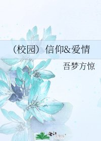 《(校園)信仰&愛情》