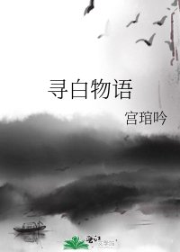 寻白物语
