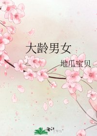 《大齡男女》