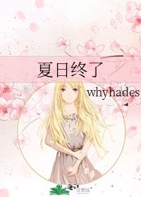 《夏日終了》