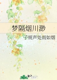 《梦隔烟川渺》