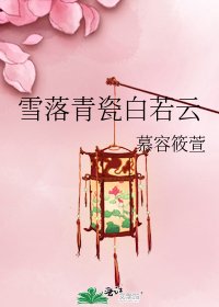 雪落青瓷白若云