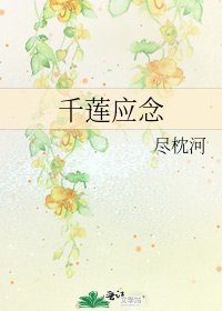 千莲应念
