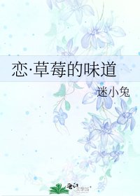 《戀·草莓的味道》