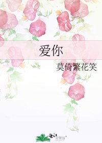《爱你》