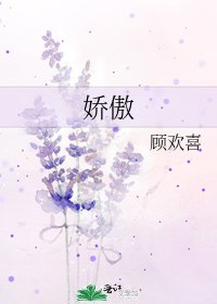 《嬌傲》