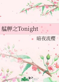 《艋舺之Tonight》