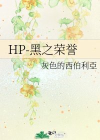 《HP-黑之榮譽》