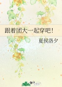 《跟着团大一起穿吧!》