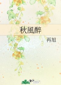 《秋風醉》