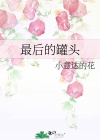 《最後的罐頭》