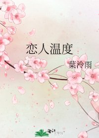 《戀人溫度》