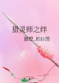 《獵靈師之絆》