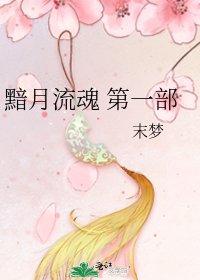 《黯月流魂 第一部》