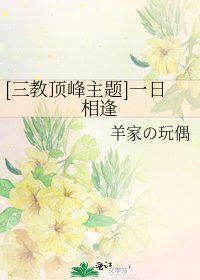 [三教頂峰主題]一日相逢