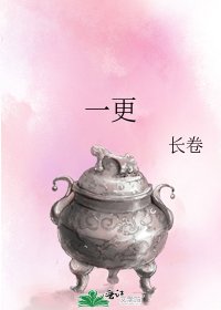 《一更》