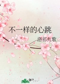 《不一樣的心跳》