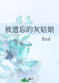 《被遗忘的灰姑娘》