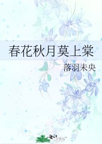 弃花秋月莫上棠