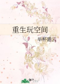 《重生玩空間》