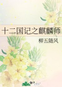 《十二国记之麒麟师》