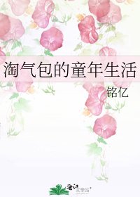 《淘氣包的童年生活》