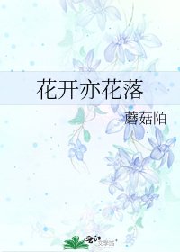 《花開亦花落》