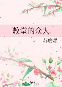《教堂的众人》